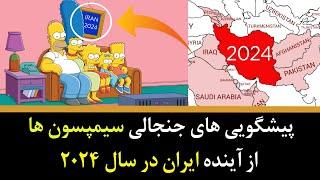 پیشگویی های جنجالی سیمپسون ها از آینده ایران در سال 2024