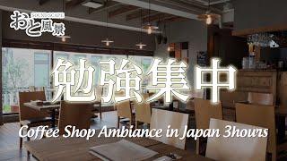 Relaxing Sounds of Cafe in Japan 3hours - for Studying Relaxation Concentration ASMR