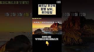 푸꾸옥 자유여행 월별 날씨와 옷차림