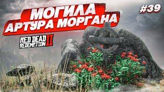 МОГИЛА АРТУРА МОРГАНА... ОН ВСЕ-ТАКИ МЕРТВ? RED DEAD REDEMPTION 2 #39