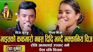 माइतको कमारो नबस दिदी भन्दै भक्कानिए चिज Chij Gurung vs Dila BK  New Live Dohori Song 2078