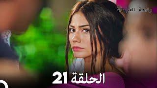 رائحة الفراولة الحلقة 21 Arabic Dubbed