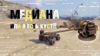 Медиана Оружие для боевой куст style Crossout