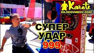 Супер сильный уличный удар 999 разрушаем автомат  Super strong street blow 999 destructible machine