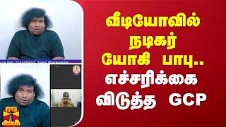 விழிப்புணர்வு வீடியோவில் நடிகர் யோகி பாபு... எச்சரிக்கை விடுத்த GCP