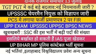 TGT PGT नई नियमावली II UPSSSC NOTICE UPPSC UPP BIG NEWS II शिक्षक भर्तियां व अन्य नई भर्तियाँ