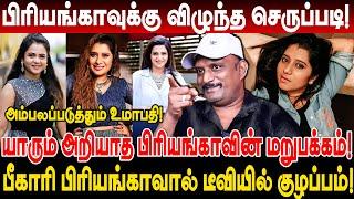 பிரியங்காவுக்கு விழுந்த செருப்படி Umapathy Interview cwc manimegalai and priyanka Cook with Comali