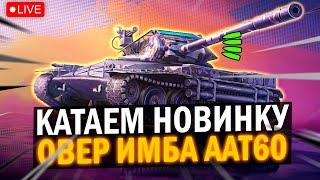 ТЕСТ НОВОЙ ГИГАЧАД-ПТ С БАРАБАНОМ НА 4 СНАРЯДА ААТ60 в Tanks Blitz