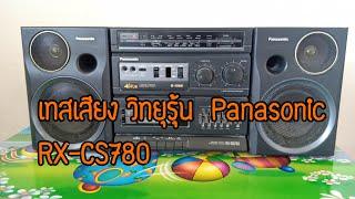 เทสเสียงPanasonic RX-CS780