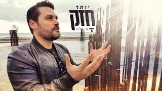 Gad Elbaz -  Yoter Chazak Lyrics Video גד אלבז - יותר חזק