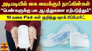 பெண்களுக்கு பல ஆபத்துகளை ஏற்படுத்தும் - 10 வகை Pad-கள் குறித்து ஷாக் ரிப்போர்ட்..  Sanitary Pad