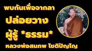 ปล่อยวาง เจอกันเพื่อจากลา ผู้รู้ธรรม เสียงธรรม โดยหลวงพ่อสมภพ โชติปัญโญ