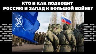 Кто и как подводит Россию и Запад к большой войне?  Страна.ua