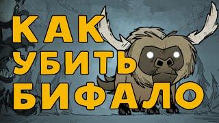 Как убить Бифало в Dont Starve.