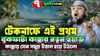 টেকনাফে কান্নার নতুন ওয়াজ  ৭৭২০২৪ হাফিজুর রহমান সিদ্দিকী ওয়াজ  hafizur rahman Siddiqi waz 2024