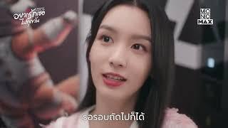 กลยุทธ์แอ๊บใส  อยากรักเธอไปทุกวัน Everyone Loves Me  ไฮไลท์ Ep.2