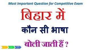 Bihar mein kaun si bhasha boli jaati hain  बिहार में कौन सी भाषा बोली जाती हैं