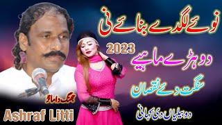 Yaar Ve Naven Lagday Banraye Ni - Ashraf Litti  New Punjabi 2023  Zabrdast Dohre Mahiye Song