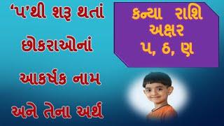 પ થી શરૂ થતા છોકરાનાં નામ અને તેના અર્થBoys name satrting with P with meaning in Gujarati