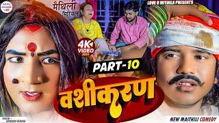 वशीकरण  PART 10  maithili comedy 2024 