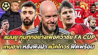 แมนยู ทุ่มทุกอย่างเพื่อคว้าชัย FA CUP เทนฮาก หลังพิงฝา แม็คไกวร์ ฟิตพร้อม  สับหลอก