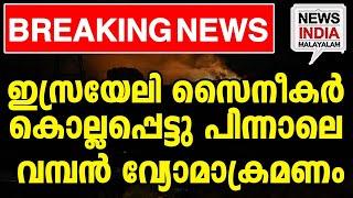 ഇസ്രയേല്‍ ടാങ്കുകള്‍ തകര്‍ത്തു  middle east news update I NEWS INDIA MALAYALAM