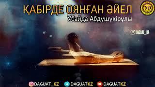 Қабірде оянған әйел  Убайда Абдушүкірұлы