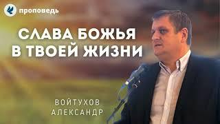 Слава Божья в твоей жизни. Войтухов А.А. Проповеди МСЦ ЕХБ