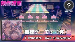 【プロセカ創作譜面】Retribution  Cycle of Redemption 【ギミック譜面】