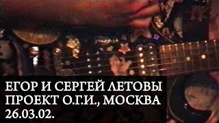 ЕГОР и СЕРГЕЙ ЛЕТОВЫ  Live at Проект ОГИ Москва 26.03.02.