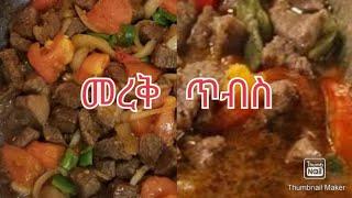 ምርጥ መረቅ ጥብስ አሰራር