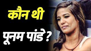 Who is Poonam Pandey? Poonam Pandey Life Story  Biography in Hindi Family Career