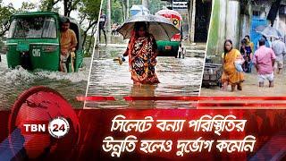 সিলেটে বন্যা পরিস্থিতির উন্নতি হলেও দুর্ভোগ কমেনি  TBN24 NEWS  Flood Update Sylhet