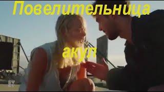 повелительница акул