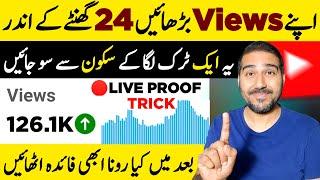 Apne Views Barhaye 24 Ghanthe Ke AndarLive Proof  How to Increase Views  Views Kaise Badhaye