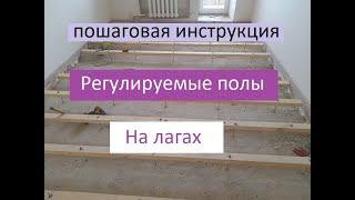 Регулируемые лаги для пола Установка монтаж пошаговая инструкция.