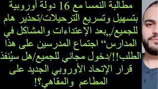 مطالبة النمسا مع 16 دولة أوروبية بتسهيل وتسريع الترحيلاتتحذير هام للجميعالنمسا تطالب بالتوضيح