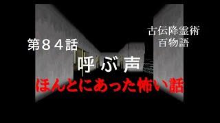 【第84話】ほんとにあった怖い話 古伝降霊術 百物語 SS【呼ぶ声】