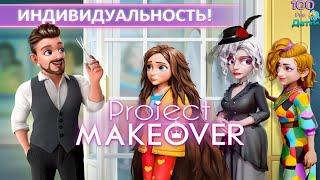 Project Makeover Меняем облик людей подбираем модную одежду прически макияж и даже мебель