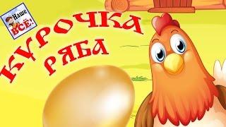 КУРОЧКА РЯБА. Музыкальная мульт-сказка для детей. Наше всё