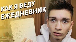 Как я веду ЕЖЕДНЕВНИК? Система Bullet Journal и как стать ПРОДУКТИВНЕЕ