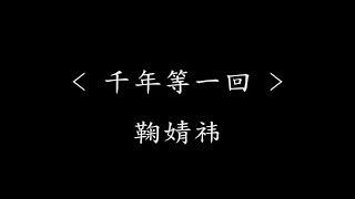 千年等一回 - 鞠婧祎电视剧《新白娘子传奇》主题曲『动态歌词』雨心碎 风流泪