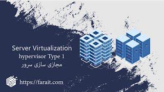 Server Virtualization  مجازی سازی سرور چیست