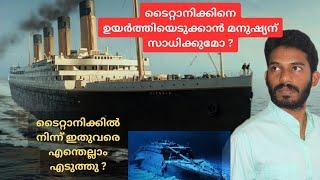 ടൈറ്റാനിക്കിനെ  കരയിൽ എത്തിച്ചാൽ - Can the Titanic be recovered from the sea