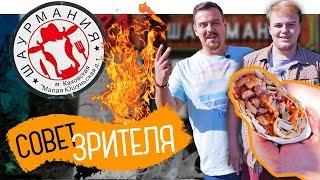 ШАУРМАНИЯ В ЗЮЗИНО - Совет зрителя Выпуск 2️⃣