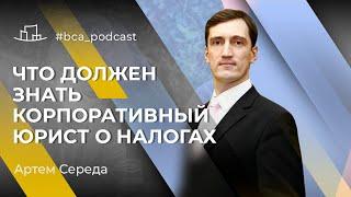 Что должен знать корпоративный юрист про налоги в Украине? Адвокат Артем Середа