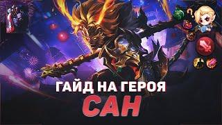 ГАЙД НА САНА В MOBILE LEGENDS  В МИФИК НА САНЕ