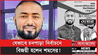 কে এই শমসের আলী ? আলোচিত চনপাড়ার নতুন ইউপি সদস্য  Chonpara Election । Sadakalo News ।