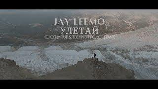 Jay Leemo - Улетай Dj Geny Tur & Techno Project remix