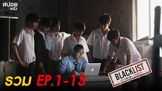 สปอย BLACKLIST นักเรียนลับ บัญชีดำ  ดูแบบยาวๆดูแบบปวดตับ 